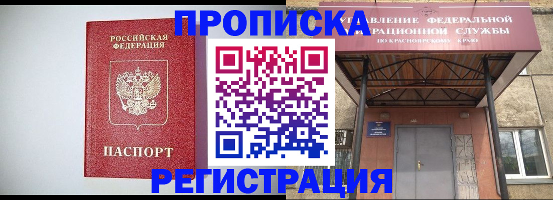прописка регистрация в Барнауле